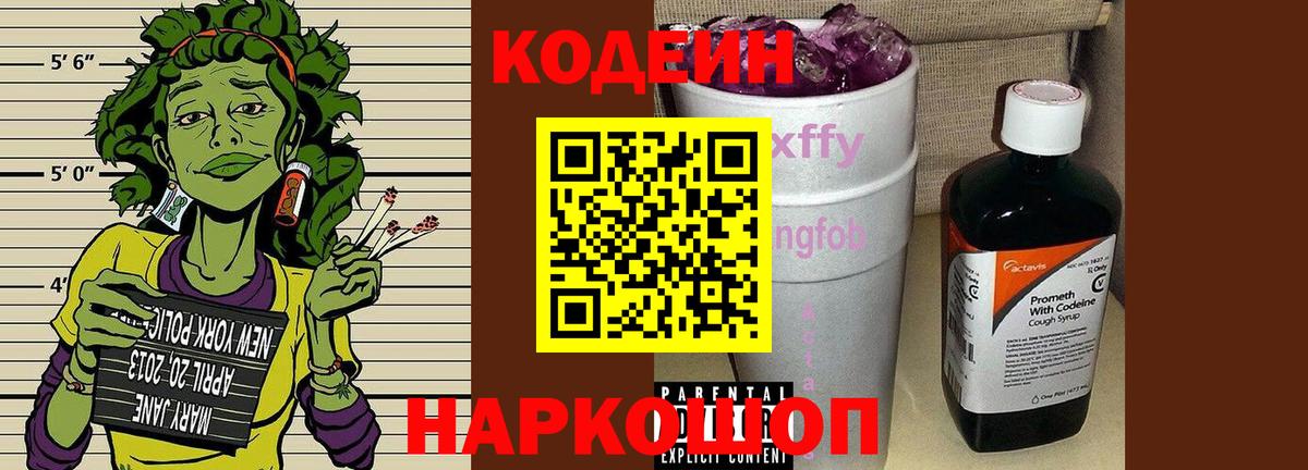 Фрязино  Codein напиток Lean (лин)  Вход с VPN  Кодеиновый сироп Lean Purple Drank 