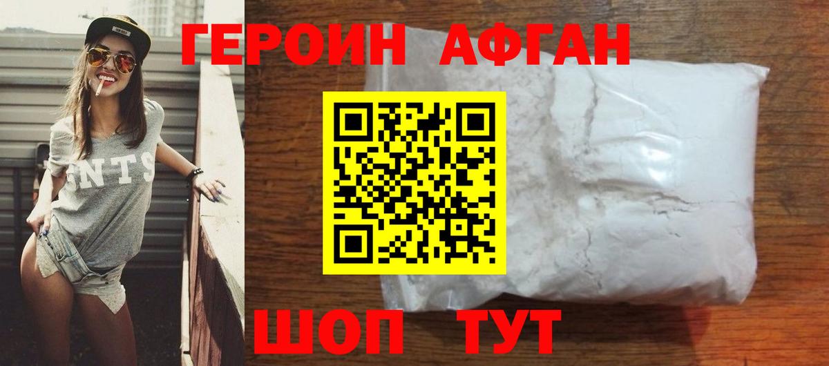 Героин Афган  ГЕРОИН  Фрязино  Вход с VPN 